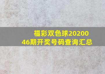 福彩双色球2020046期开奖号码查询汇总