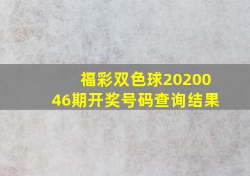 福彩双色球2020046期开奖号码查询结果