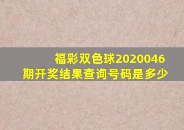 福彩双色球2020046期开奖结果查询号码是多少