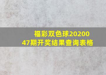 福彩双色球2020047期开奖结果查询表格