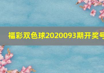 福彩双色球2020093期开奖号