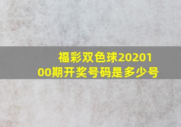 福彩双色球2020100期开奖号码是多少号