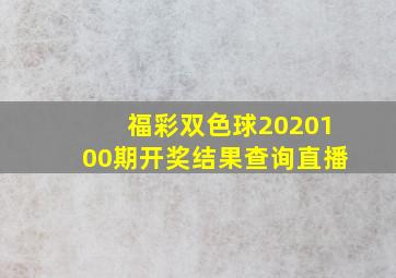 福彩双色球2020100期开奖结果查询直播