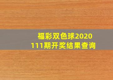 福彩双色球2020111期开奖结果查询