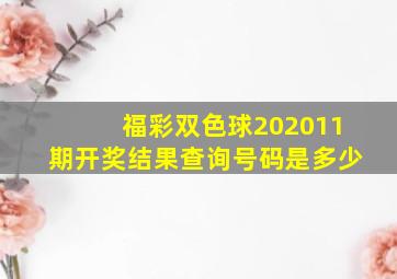 福彩双色球202011期开奖结果查询号码是多少