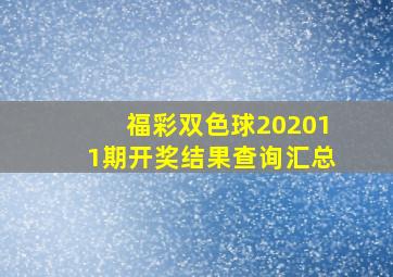 福彩双色球202011期开奖结果查询汇总