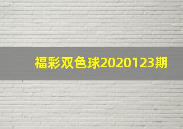 福彩双色球2020123期