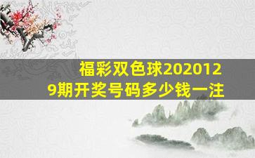 福彩双色球2020129期开奖号码多少钱一注