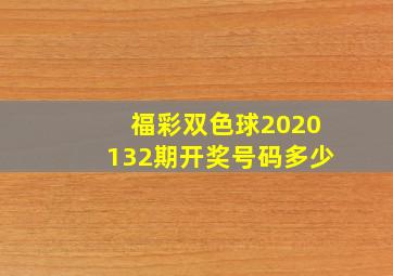 福彩双色球2020132期开奖号码多少