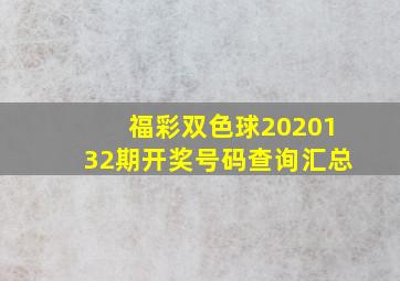 福彩双色球2020132期开奖号码查询汇总