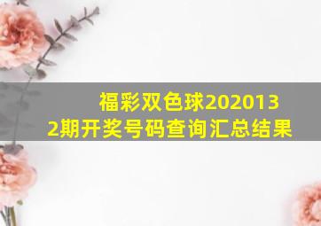 福彩双色球2020132期开奖号码查询汇总结果