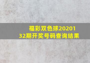 福彩双色球2020132期开奖号码查询结果