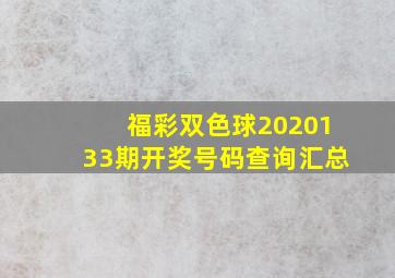 福彩双色球2020133期开奖号码查询汇总