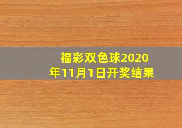 福彩双色球2020年11月1日开奖结果