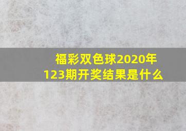 福彩双色球2020年123期开奖结果是什么