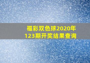 福彩双色球2020年123期开奖结果查询