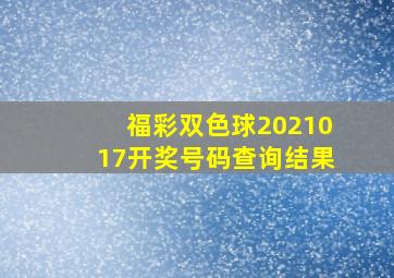 福彩双色球2021017开奖号码查询结果