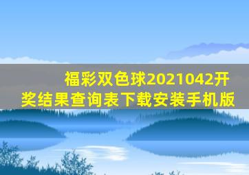 福彩双色球2021042开奖结果查询表下载安装手机版