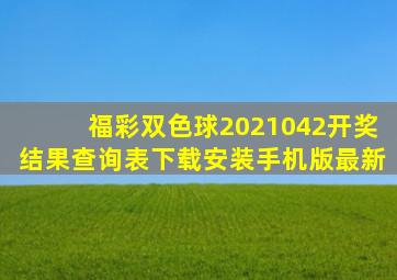 福彩双色球2021042开奖结果查询表下载安装手机版最新