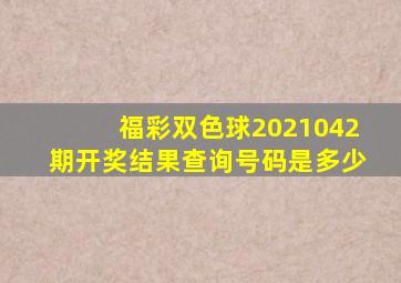 福彩双色球2021042期开奖结果查询号码是多少