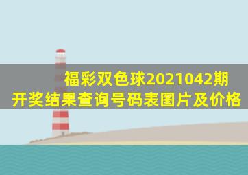 福彩双色球2021042期开奖结果查询号码表图片及价格