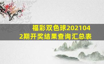 福彩双色球2021042期开奖结果查询汇总表