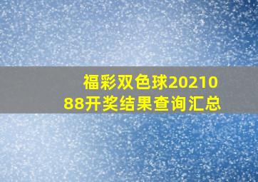 福彩双色球2021088开奖结果查询汇总