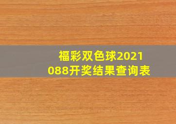 福彩双色球2021088开奖结果查询表