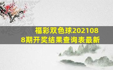 福彩双色球2021088期开奖结果查询表最新