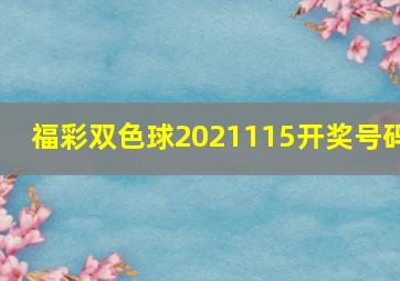 福彩双色球2021115开奖号码