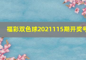 福彩双色球2021115期开奖号