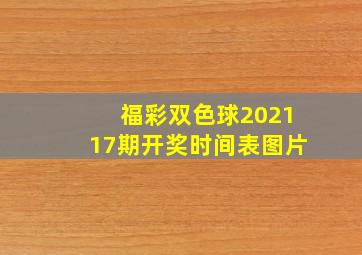 福彩双色球202117期开奖时间表图片