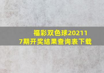 福彩双色球202117期开奖结果查询表下载