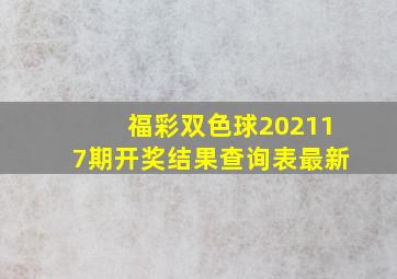 福彩双色球202117期开奖结果查询表最新