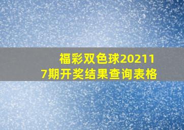 福彩双色球202117期开奖结果查询表格