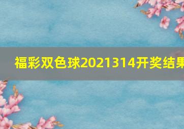 福彩双色球2021314开奖结果