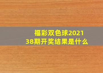 福彩双色球202138期开奖结果是什么