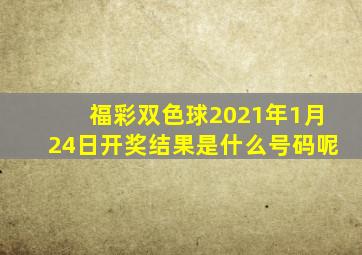 福彩双色球2021年1月24日开奖结果是什么号码呢