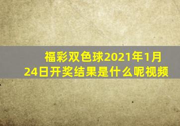 福彩双色球2021年1月24日开奖结果是什么呢视频