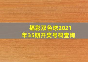 福彩双色球2021年35期开奖号码查询