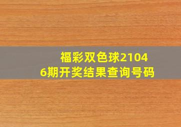 福彩双色球21046期开奖结果查询号码