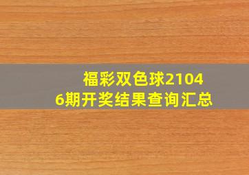 福彩双色球21046期开奖结果查询汇总