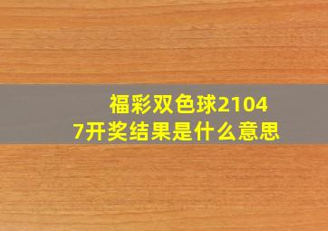 福彩双色球21047开奖结果是什么意思