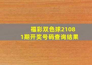 福彩双色球21081期开奖号码查询结果