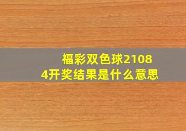 福彩双色球21084开奖结果是什么意思