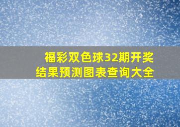 福彩双色球32期开奖结果预测图表查询大全