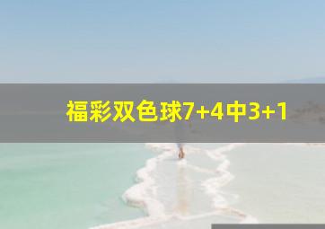 福彩双色球7+4中3+1