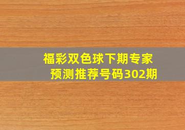 福彩双色球下期专家预测推荐号码302期