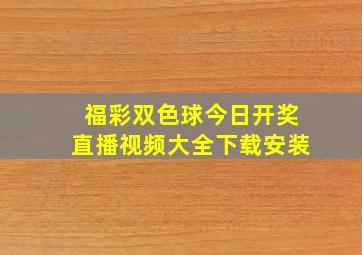 福彩双色球今日开奖直播视频大全下载安装