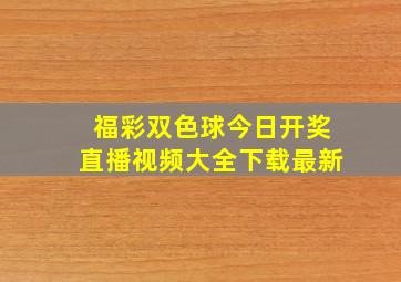 福彩双色球今日开奖直播视频大全下载最新